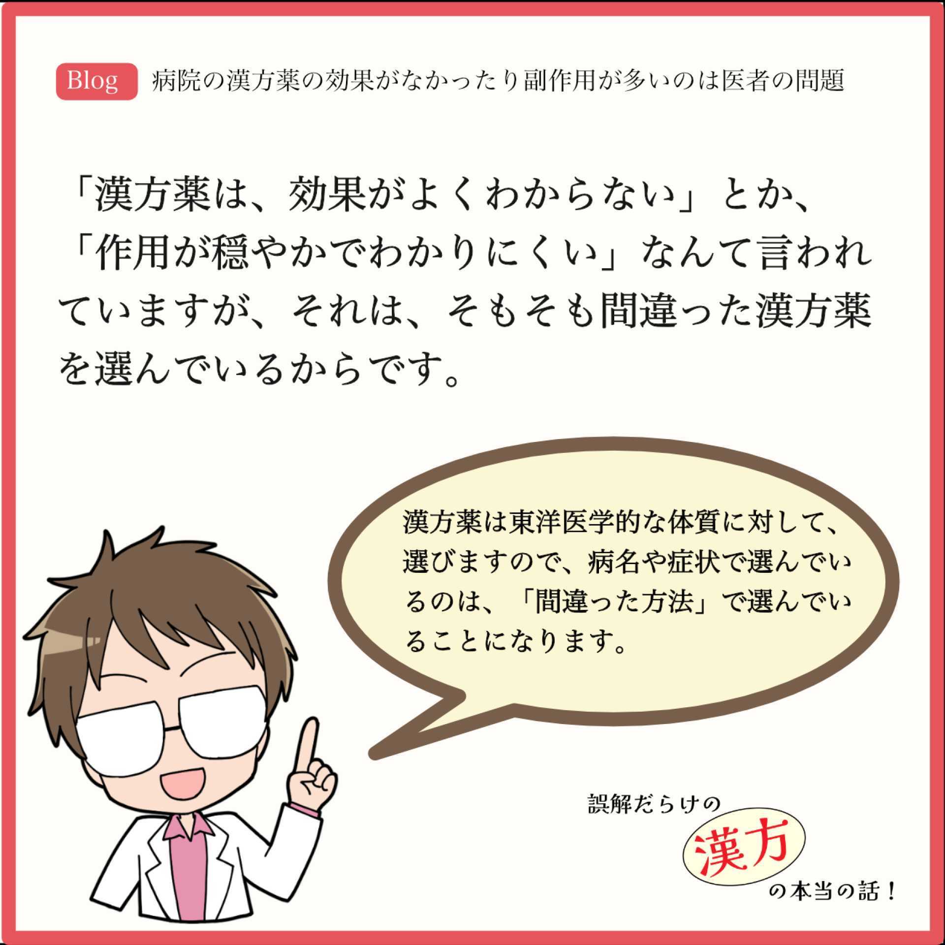 病院の漢方薬の効果がなかったり副作用が多いのは医者の問題